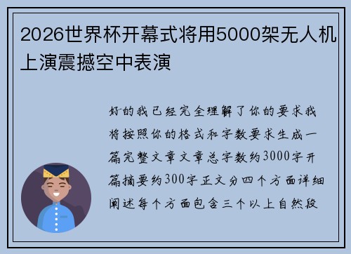 2026世界杯开幕式将用5000架无人机上演震撼空中表演 2026世界杯开幕式将用5000架无人机上演震撼空中表演