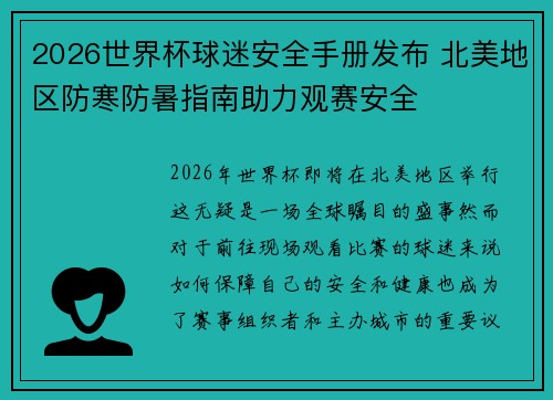 2026世界杯球迷安全手册发布 北美地区防寒防暑指南助力观赛安全 2026世界杯球迷安全手册发布 北美地区防寒防暑指南助力观赛安全