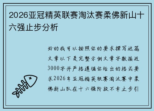 2026亚冠精英联赛淘汰赛柔佛新山十六强止步分析 2026亚冠精英联赛淘汰赛柔佛新山十六强止步分析