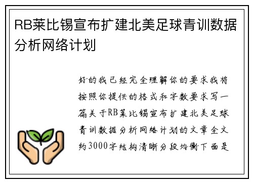 RB莱比锡宣布扩建北美足球青训数据分析网络计划