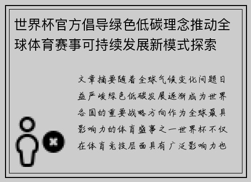 世界杯官方倡导绿色低碳理念推动全球体育赛事可持续发展新模式探索
