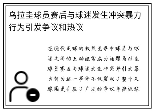 乌拉圭球员赛后与球迷发生冲突暴力行为引发争议和热议 乌拉圭球员赛后与球迷发生冲突暴力行为引发争议和热议