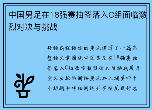 中国男足在18强赛抽签落入C组面临激烈对决与挑战