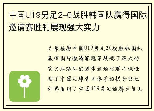 中国U19男足2-0战胜韩国队赢得国际邀请赛胜利展现强大实力