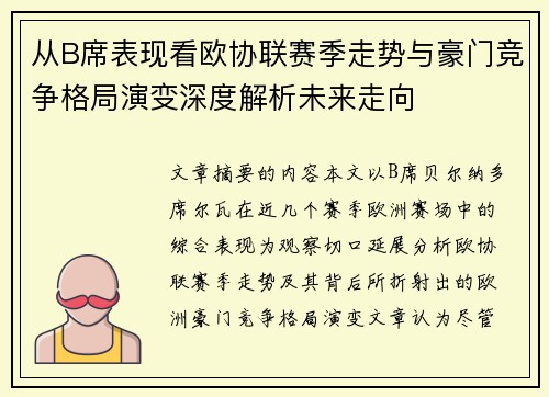 从B席表现看欧协联赛季走势与豪门竞争格局演变深度解析未来走向 从B席表现看欧协联赛季走势与豪门竞争格局演变深度解析未来走向