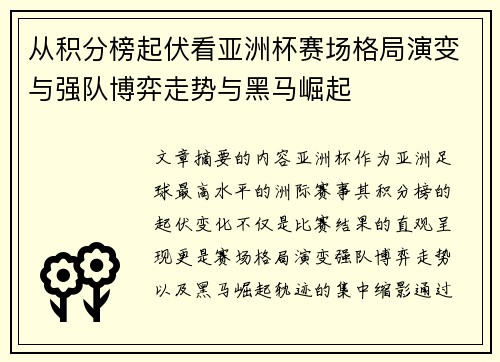 从积分榜起伏看亚洲杯赛场格局演变与强队博弈走势与黑马崛起
