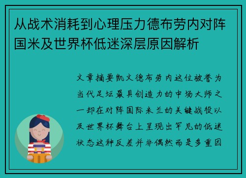 从战术消耗到心理压力德布劳内对阵国米及世界杯低迷深层原因解析