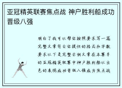 亚冠精英联赛焦点战 神户胜利船成功晋级八强 亚冠精英联赛焦点战 神户胜利船成功晋级八强