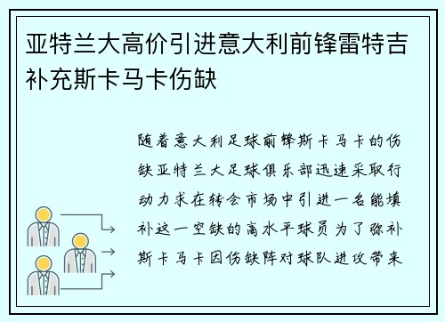 亚特兰大高价引进意大利前锋雷特吉补充斯卡马卡伤缺