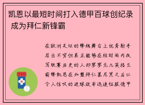 凯恩以最短时间打入德甲百球创纪录 成为拜仁新锋霸 凯恩以最短时间打入德甲百球创纪录 成为拜仁新锋霸