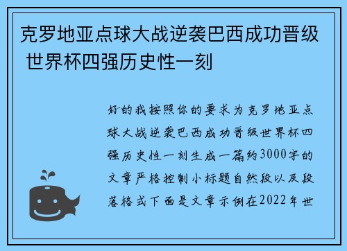 克罗地亚点球大战逆袭巴西成功晋级 世界杯四强历史性一刻 克罗地亚点球大战逆袭巴西成功晋级 世界杯四强历史性一刻