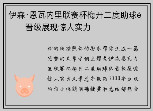 伊森·恩瓦内里联赛杯梅开二度助球队晋级展现惊人实力 伊森·恩瓦内里联赛杯梅开二度助球队晋级展现惊人实力