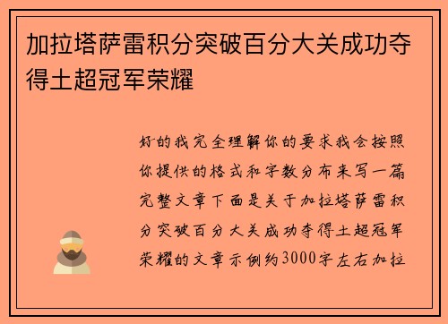 加拉塔萨雷积分突破百分大关成功夺得土超冠军荣耀 加拉塔萨雷积分突破百分大关成功夺得土超冠军荣耀