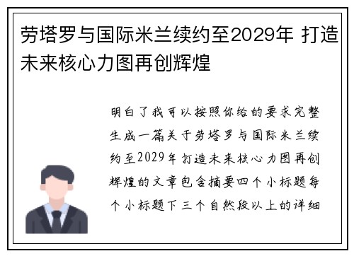 劳塔罗与国际米兰续约至2029年 打造未来核心力图再创辉煌 劳塔罗与国际米兰续约至2029年 打造未来核心力图再创辉煌