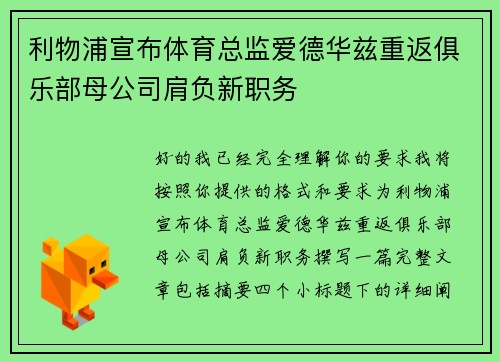 利物浦宣布体育总监爱德华兹重返俱乐部母公司肩负新职务 利物浦宣布体育总监爱德华兹重返俱乐部母公司肩负新职务