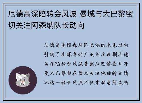 厄德高深陷转会风波 曼城与大巴黎密切关注阿森纳队长动向