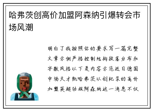哈弗茨创高价加盟阿森纳引爆转会市场风潮 哈弗茨创高价加盟阿森纳引爆转会市场风潮