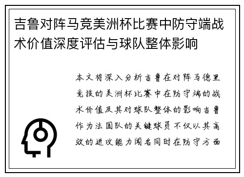 吉鲁对阵马竞美洲杯比赛中防守端战术价值深度评估与球队整体影响 吉鲁对阵马竞美洲杯比赛中防守端战术价值深度评估与球队整体影响
