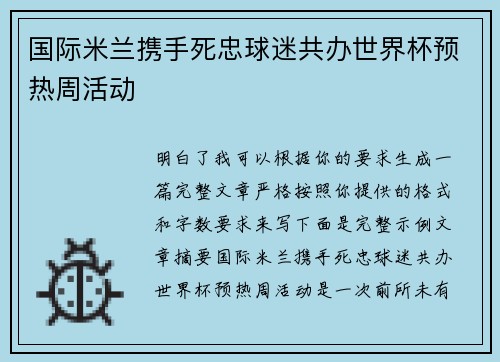 国际米兰携手死忠球迷共办世界杯预热周活动 国际米兰携手死忠球迷共办世界杯预热周活动