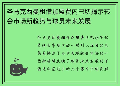 圣马克西曼租借加盟费内巴切揭示转会市场新趋势与球员未来发展 圣马克西曼租借加盟费内巴切揭示转会市场新趋势与球员未来发展