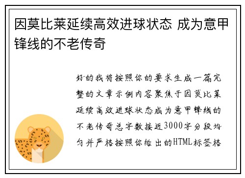因莫比莱延续高效进球状态 成为意甲锋线的不老传奇 因莫比莱延续高效进球状态 成为意甲锋线的不老传奇