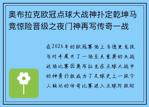 奥布拉克欧冠点球大战神扑定乾坤马竞惊险晋级之夜门神再写传奇一战