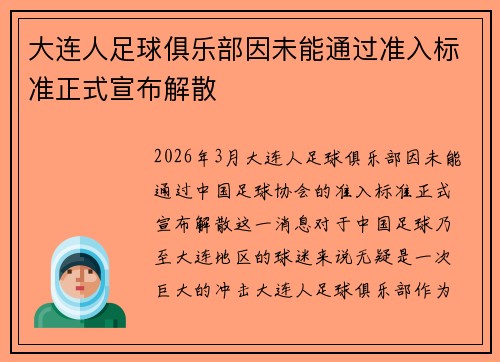 大连人足球俱乐部因未能通过准入标准正式宣布解散 大连人足球俱乐部因未能通过准入标准正式宣布解散