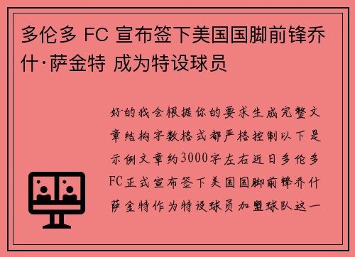 多伦多 FC 宣布签下美国国脚前锋乔什·萨金特 成为特设球员 多伦多 FC 宣布签下美国国脚前锋乔什·萨金特 成为特设球员