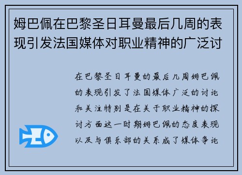姆巴佩在巴黎圣日耳曼最后几周的表现引发法国媒体对职业精神的广泛讨论 姆巴佩在巴黎圣日耳曼最后几周的表现引发法国媒体对职业精神的广泛讨论