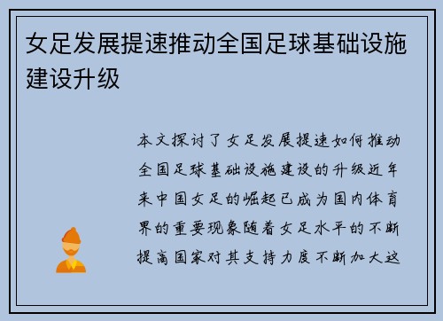 女足发展提速推动全国足球基础设施建设升级 女足发展提速推动全国足球基础设施建设升级