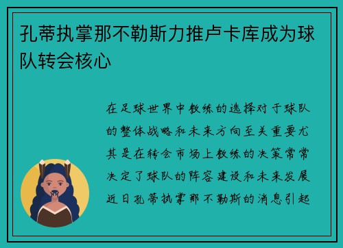 孔蒂执掌那不勒斯力推卢卡库成为球队转会核心 孔蒂执掌那不勒斯力推卢卡库成为球队转会核心