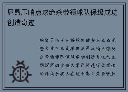 尼昂压哨点球绝杀带领球队保级成功创造奇迹 尼昂压哨点球绝杀带领球队保级成功创造奇迹