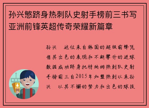 孙兴慜跻身热刺队史射手榜前三书写亚洲前锋英超传奇荣耀新篇章