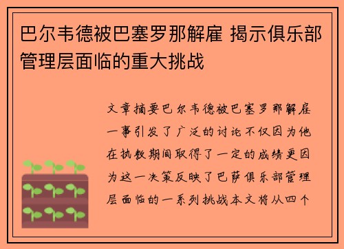 巴尔韦德被巴塞罗那解雇 揭示俱乐部管理层面临的重大挑战