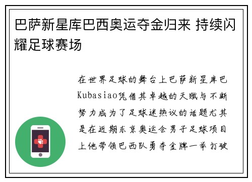 巴萨新星库巴西奥运夺金归来 持续闪耀足球赛场 巴萨新星库巴西奥运夺金归来 持续闪耀足球赛场