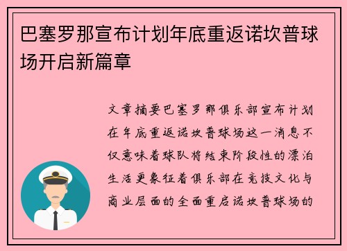 巴塞罗那宣布计划年底重返诺坎普球场开启新篇章 巴塞罗那宣布计划年底重返诺坎普球场开启新篇章