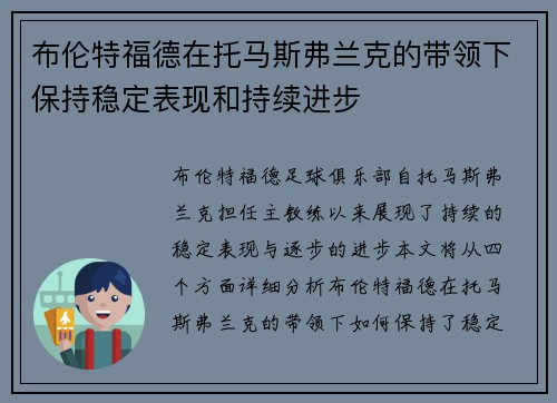 布伦特福德在托马斯弗兰克的带领下保持稳定表现和持续进步
