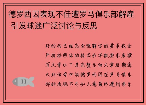 德罗西因表现不佳遭罗马俱乐部解雇 引发球迷广泛讨论与反思 德罗西因表现不佳遭罗马俱乐部解雇 引发球迷广泛讨论与反思