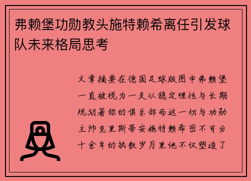 弗赖堡功勋教头施特赖希离任引发球队未来格局思考