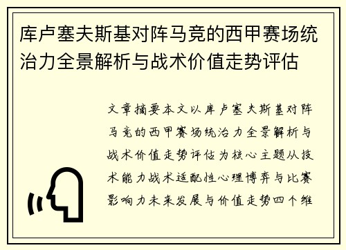 库卢塞夫斯基对阵马竞的西甲赛场统治力全景解析与战术价值走势评估 库卢塞夫斯基对阵马竞的西甲赛场统治力全景解析与战术价值走势评估