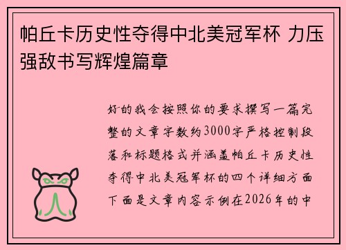 帕丘卡历史性夺得中北美冠军杯 力压强敌书写辉煌篇章 帕丘卡历史性夺得中北美冠军杯 力压强敌书写辉煌篇章