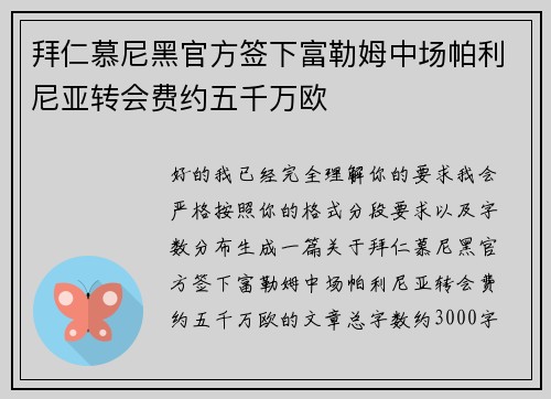拜仁慕尼黑官方签下富勒姆中场帕利尼亚转会费约五千万欧 拜仁慕尼黑官方签下富勒姆中场帕利尼亚转会费约五千万欧