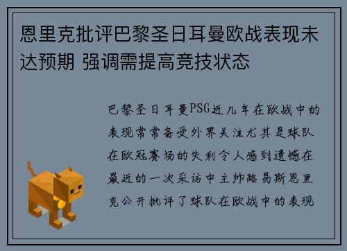 恩里克批评巴黎圣日耳曼欧战表现未达预期 强调需提高竞技状态