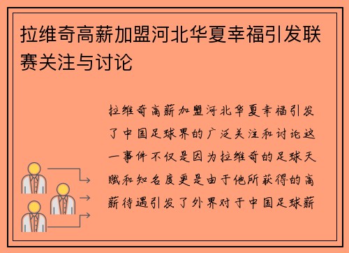 拉维奇高薪加盟河北华夏幸福引发联赛关注与讨论 拉维奇高薪加盟河北华夏幸福引发联赛关注与讨论