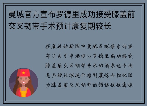 曼城官方宣布罗德里成功接受膝盖前交叉韧带手术预计康复期较长 曼城官方宣布罗德里成功接受膝盖前交叉韧带手术预计康复期较长
