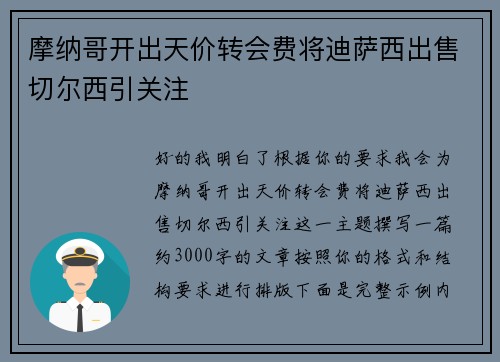 摩纳哥开出天价转会费将迪萨西出售切尔西引关注 摩纳哥开出天价转会费将迪萨西出售切尔西引关注