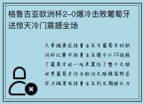 格鲁吉亚欧洲杯2-0爆冷击败葡萄牙 送惊天冷门震撼全场 格鲁吉亚欧洲杯2-0爆冷击败葡萄牙 送惊天冷门震撼全场
