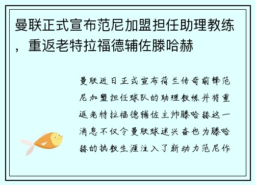 曼联正式宣布范尼加盟担任助理教练,重返老特拉福德辅佐滕哈赫 曼联正式宣布范尼加盟担任助理教练,重返老特拉福德辅佐滕哈赫