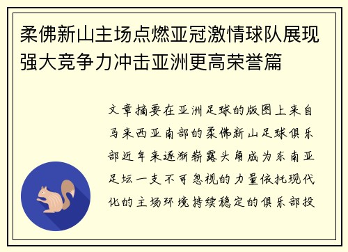 柔佛新山主场点燃亚冠激情球队展现强大竞争力冲击亚洲更高荣誉篇 柔佛新山主场点燃亚冠激情球队展现强大竞争力冲击亚洲更高荣誉篇