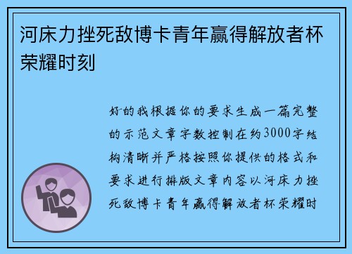 河床力挫死敌博卡青年赢得解放者杯荣耀时刻 河床力挫死敌博卡青年赢得解放者杯荣耀时刻